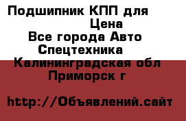 Подшипник КПП для komatsu 06000.06924 › Цена ­ 5 000 - Все города Авто » Спецтехника   . Калининградская обл.,Приморск г.